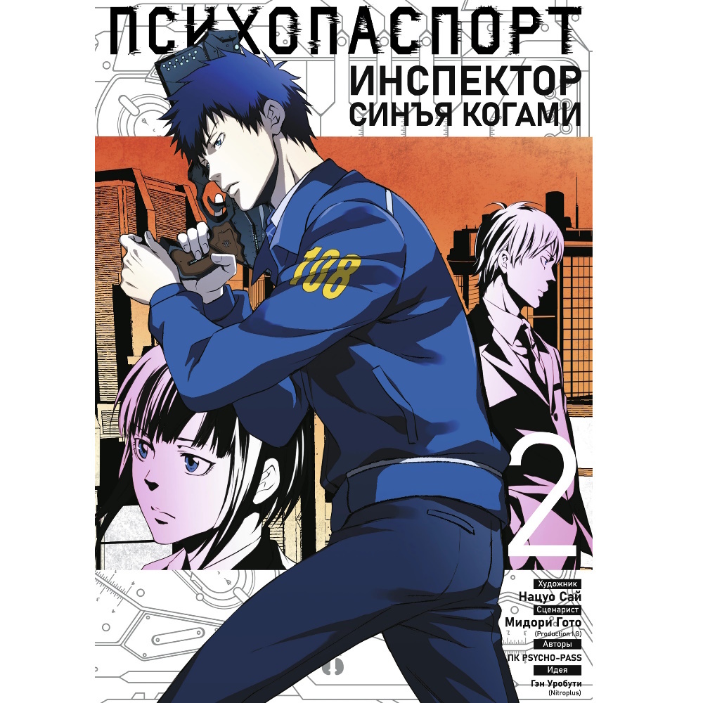 Манга Психопаспорт: Инспектор Синъя Когами. Том 2 manga-14047 – купить по  цене 660 ₽ в интернет-магазине ohmygeek.ru