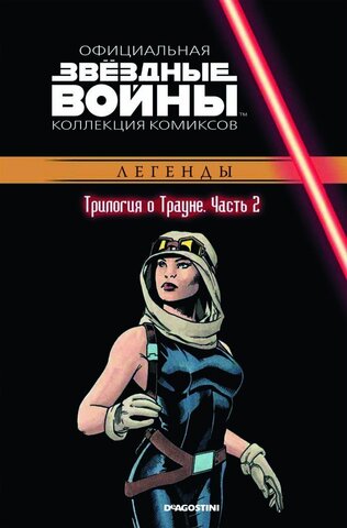 Звёздные войны. Официальная коллекция комиксов. Том 31. Трилогия о Трауне. Часть 2