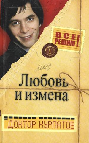 Любовь и измена