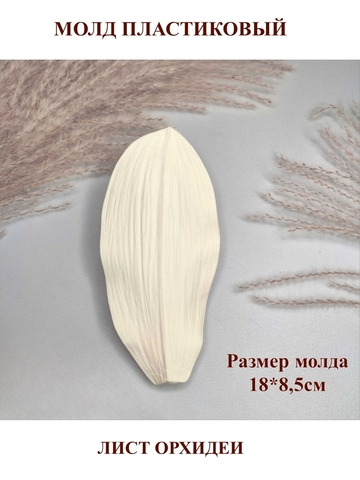 Молд пластиковый лист орхидеи 18х8,5см
