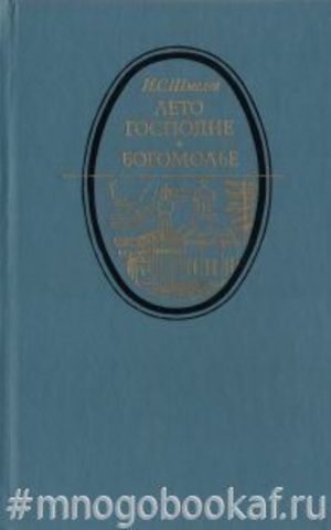 Лето Господне. Богомолье. Статьи о Москве