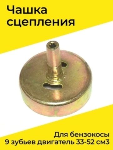Чашка сцепления кит. бензокос 9 зуб. под двиг. 33-52 см3