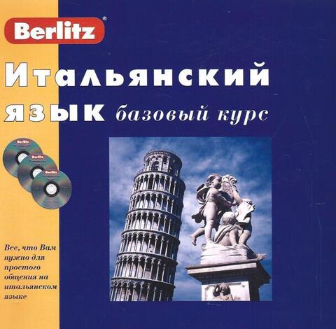 Итальянский язык. Базовый курс Berlitz
