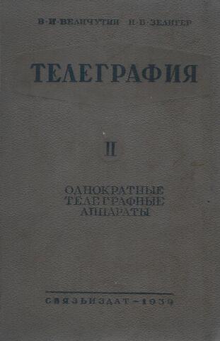 Телеграфия. Часть 2. Однократные телеграфные аппараты