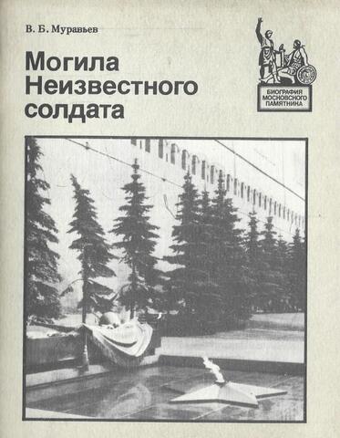 Могила Неизвестного солдата