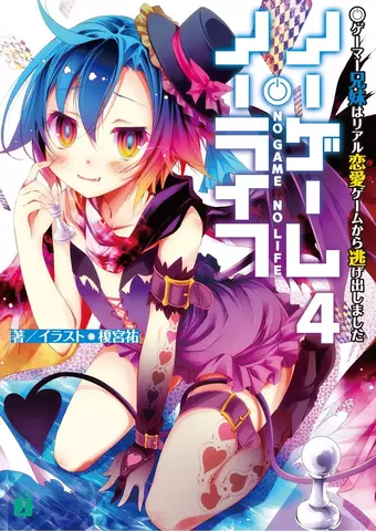 No Game No Life Vol. 4 (Новелла) (На Японском языке)