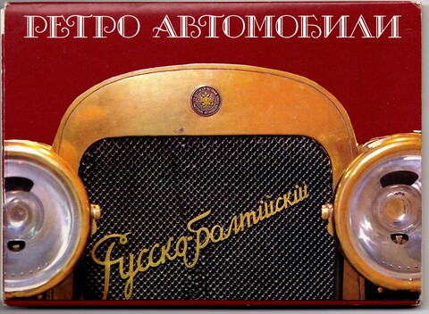Полный набор открыток 18 штук "Ретро автомобили", 1988 год СССР