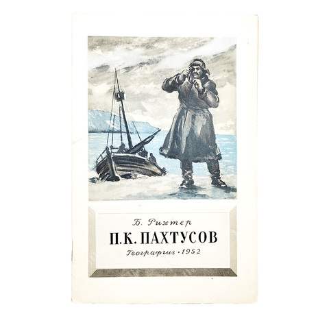 Рихтер, Б. В. П. К. Пахтусов, 1952.