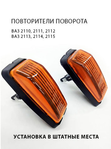 Повторители указателя поворота на крыло ВАЗ 2110, 2111, 2112; ВАЗ 2113, 2114, 2115, желтые