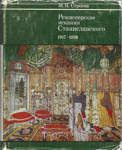 Режиссерские искания Станиславского. 1917-1938