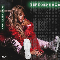 Мари Краймбрери / Переобулась (CD)