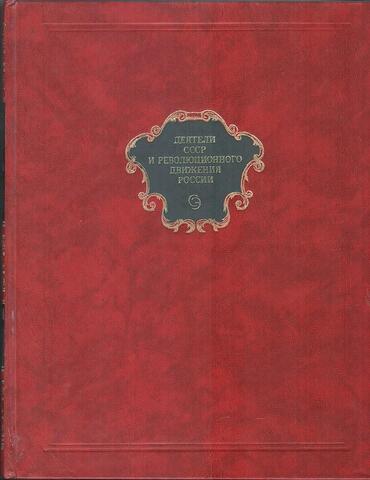 Деятели СССР и революционного движения России