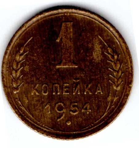 1 копейка 1954 года VF+