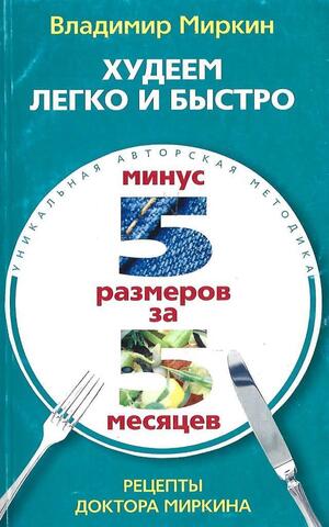 Худеем быстро и легко. Минус 5 размеров за 5 месяцев!