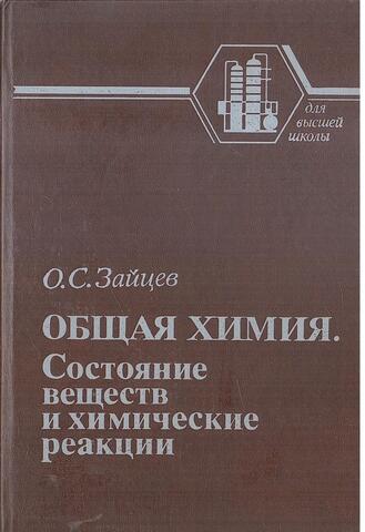 Общая химия. Состояние веществ и химические реакции