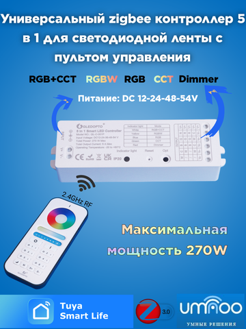 Комплект - контроллер для светодиодной ленты 5 в 1, Zigbee (с 6 зонным пультом управления 2.4 GHz)