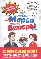 Мужчины с Марса, Женщины с Венеры. Тесты по отношениям по Грэю