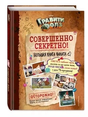 Гравити Фолз. Совершенно секретно! Большая книга фаната