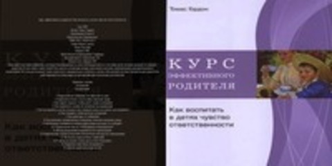 Школа завтра - Томас Гордон - Курс эффективного родителя. Как воспитать в детях чувство ответственности