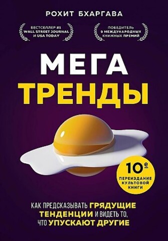 Мегатренды. Как предсказывать грядущие тенденции и видеть то, что упускают другие