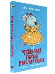 МОЯ БИБЛИОТЕКА. Чудесная песня мышки Поли