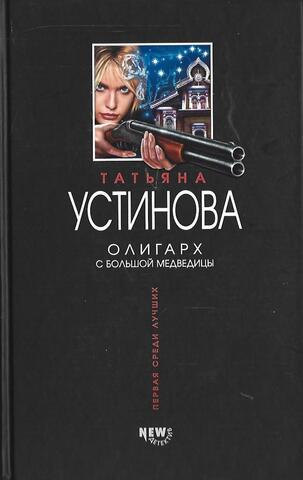 Олигарх с Большой Медведицы