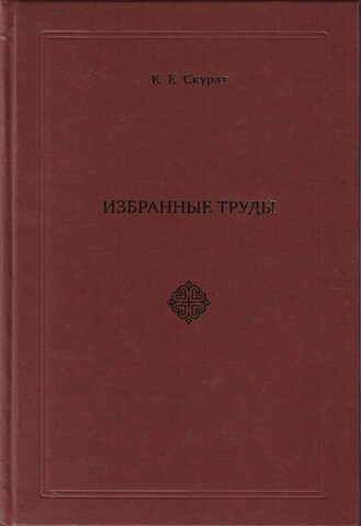 Скурат. Избранные труды