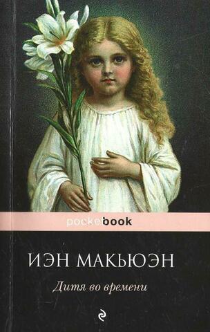 Дитя во времени