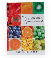 Зап. книжка А5 128л Collezione Здоровое питание