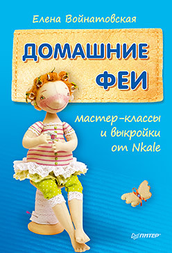 Домашние феи: мастер-классы и выкройки от Nkale куколки из ткани и трикотажа мастер классы и выкройки