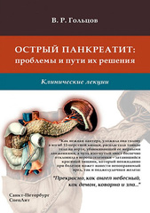 Острый панкреатит: проблемы и пути их решения