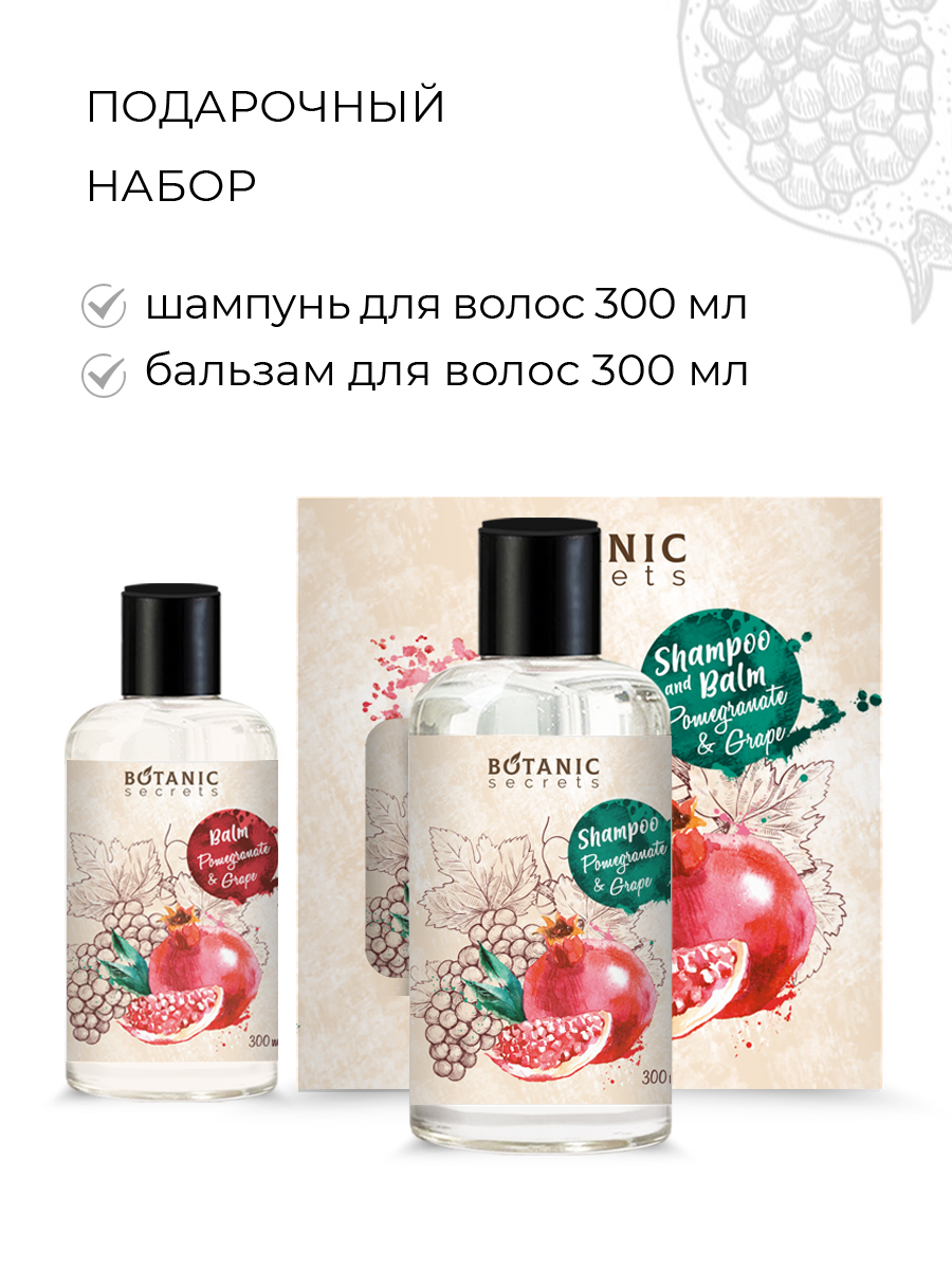 Botanic Secrets Подарочный набор №76NB "Гранат и виноград" /шампунь 300 мл+бальзам 300мл Женский