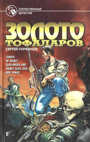 Золото тофаларов