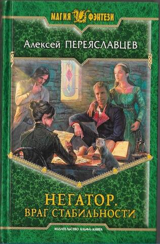 Негатор. Враг стабильности