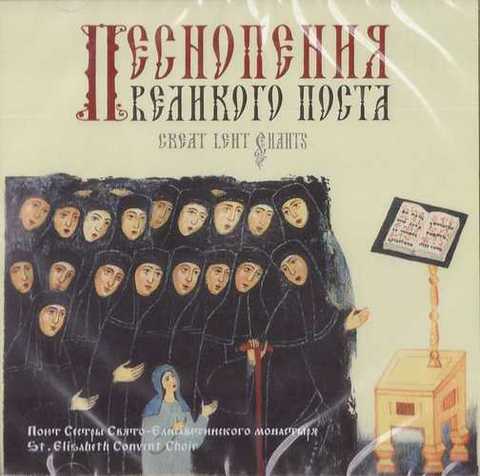 CD - Песнопения Великого Поста. Поют сестры Свято-Елисаветинского монастыря