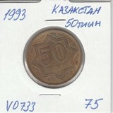 V0733 1993 Казахстан 50 тиын