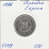 V1711 1996 Исландия 1 крона