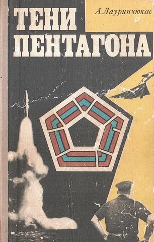 Тени Пентагона