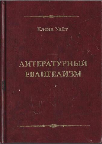Литературный евангелизм