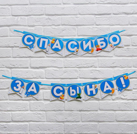 Гирлянда на ленте «Спасибо за сына!», длина 215 см.