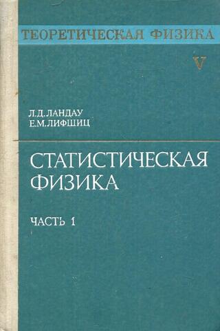 Теоретическая физика. Том 5. Статистическая физика. Часть 1