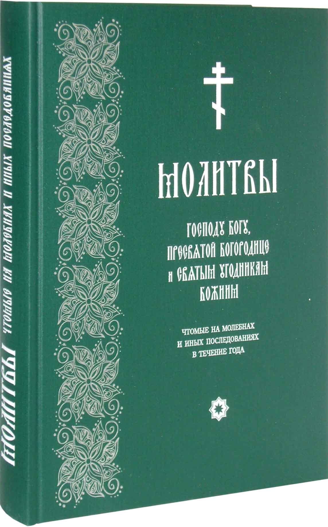 Молитвы Господу Богу, Пресвятой Богородице и Святым, чтомые на молебнах  (б/ф) - купить по выгодной цене | Уральская звонница