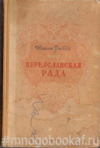 Переяславская рада