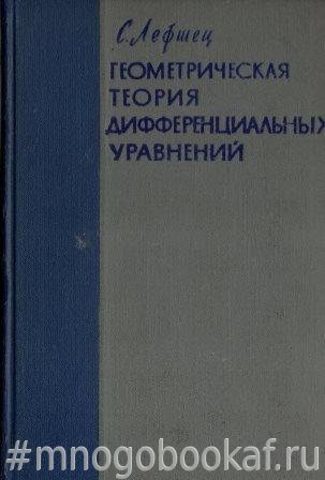 Геометрическая теория дифференциальных уравнений