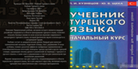 Кузнецов П.И., Щека Ю.В. - Учебник Турецкого языка