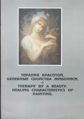 Терапия красотой