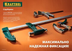 KRAFTOOL MF-1000/120, 120 х 1000 мм, струбцина F (32011-120-1000)
