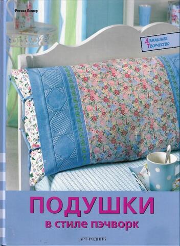 Подушки в стиле пэчворк