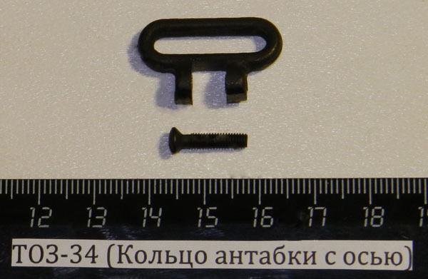ТОЗ-34 (Кольцо антабки с осью)