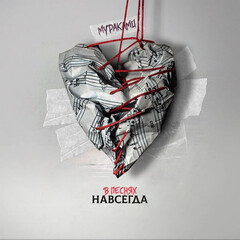 Мураками / В Песнях Навсегда (CD)